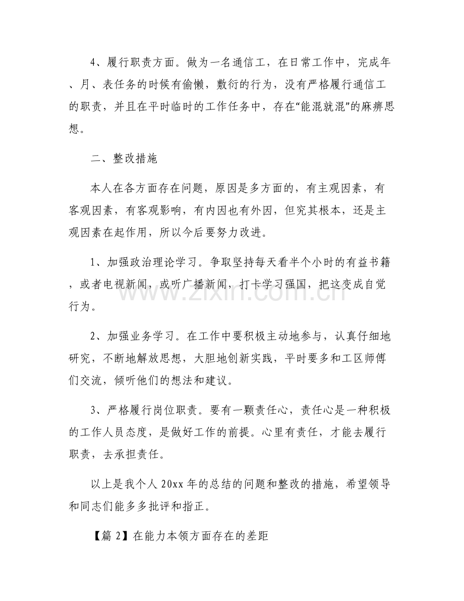 在能力本领方面存在的差距范文六篇.pdf_第2页