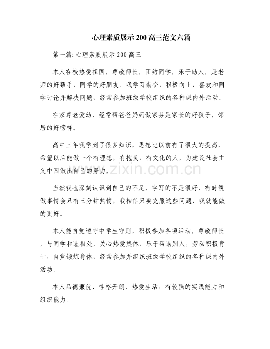 心理素质展示200高三范文六篇.pdf_第1页