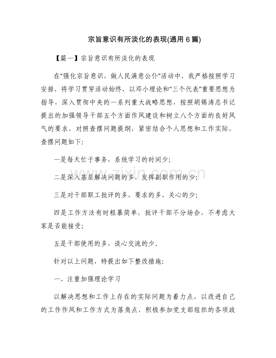 宗旨意识有所淡化的表现(通用6篇).docx_第1页