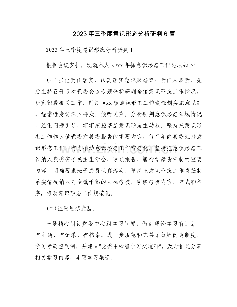 2023年三季度意识形态分析研判6篇.docx_第1页