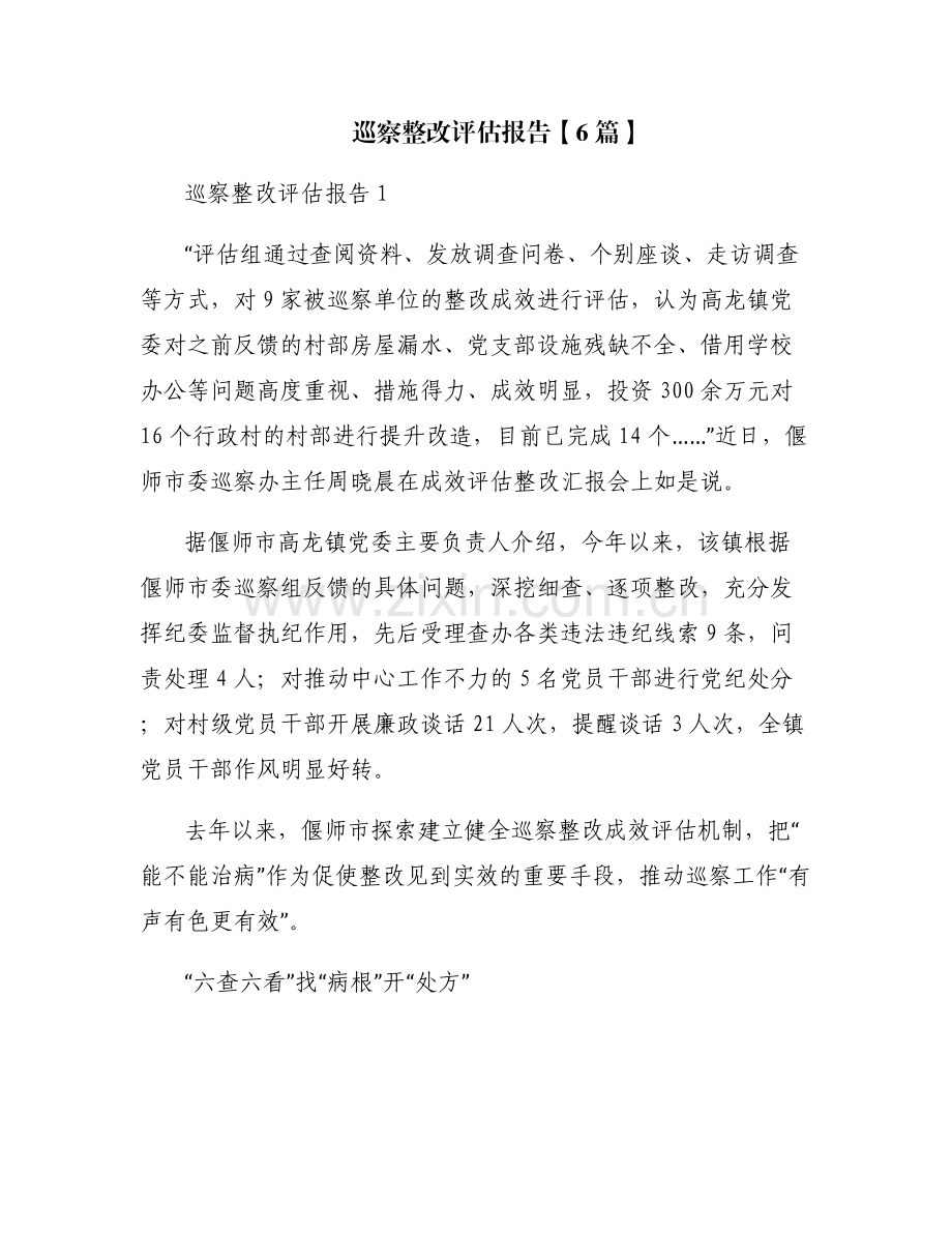 巡察整改评估报告【6篇】.pdf_第1页