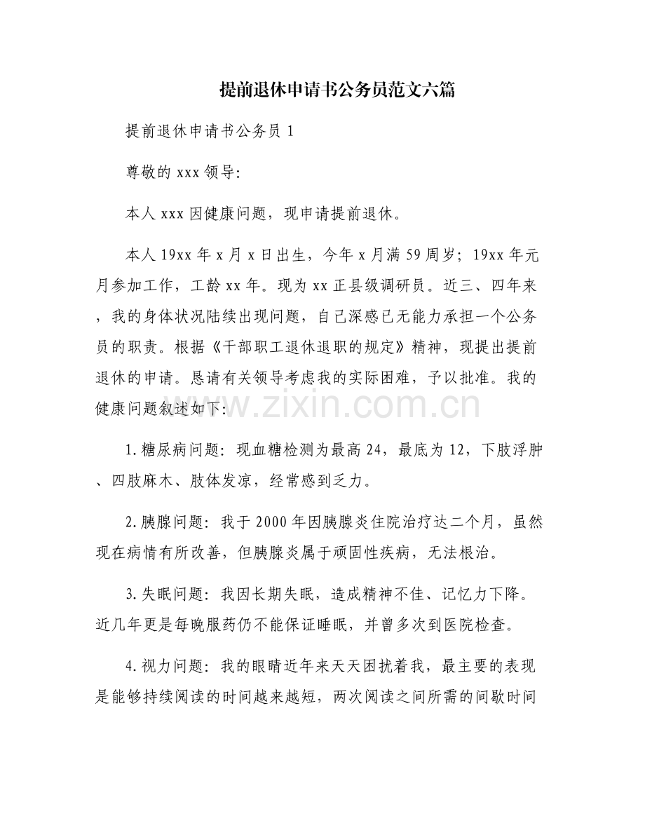 提前退休申请书公务员范文六篇.pdf_第1页