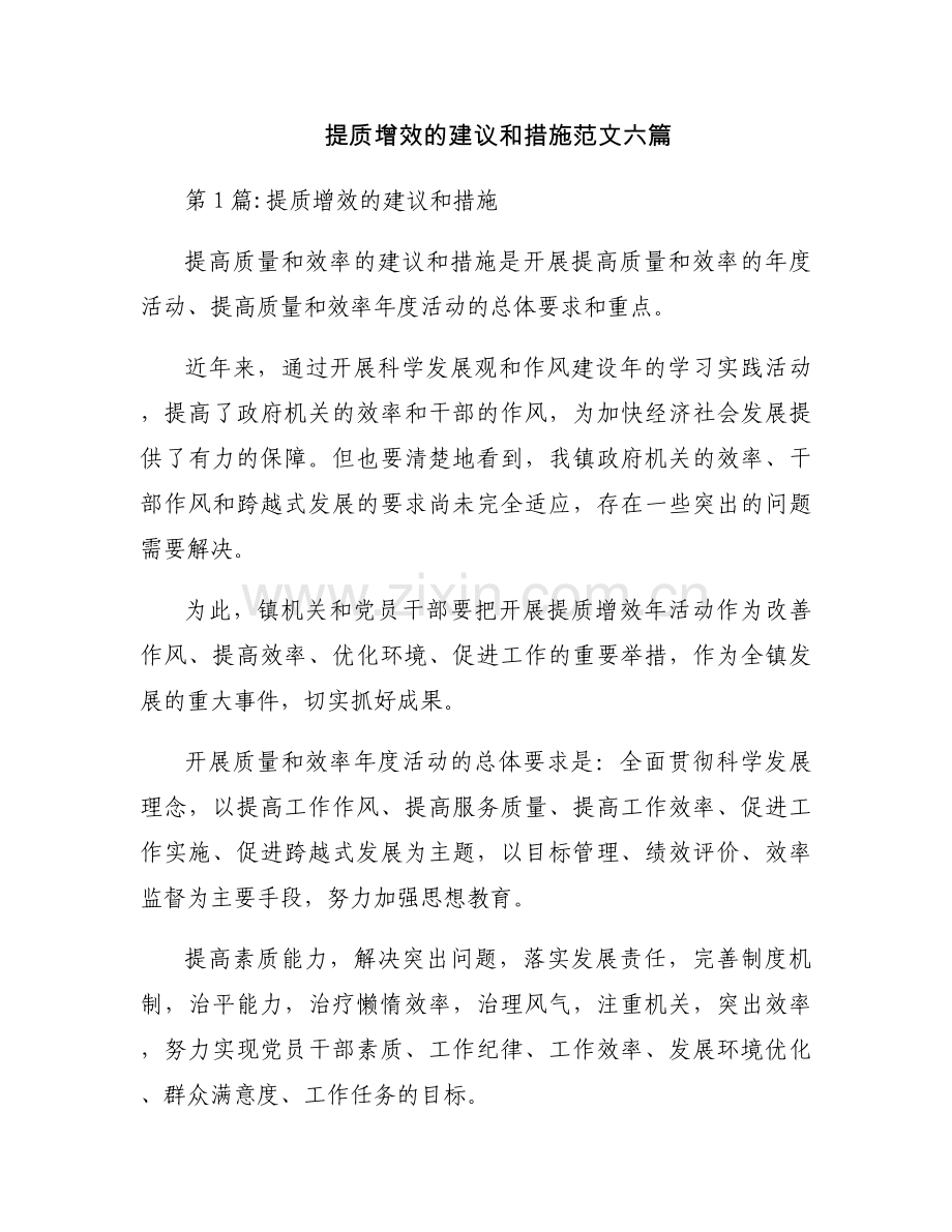提质增效的建议和措施范文六篇.docx_第1页