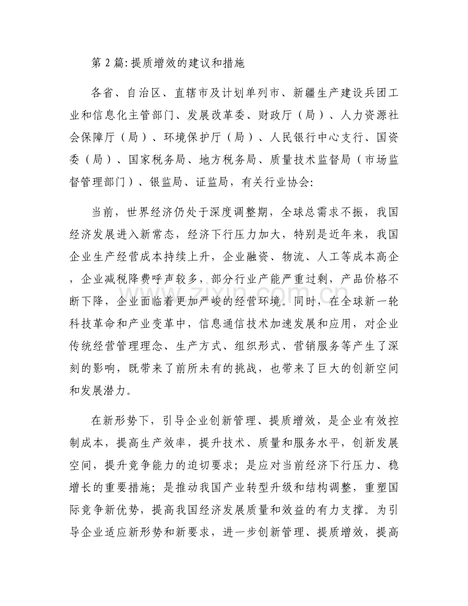 提质增效的建议和措施范文六篇.docx_第2页