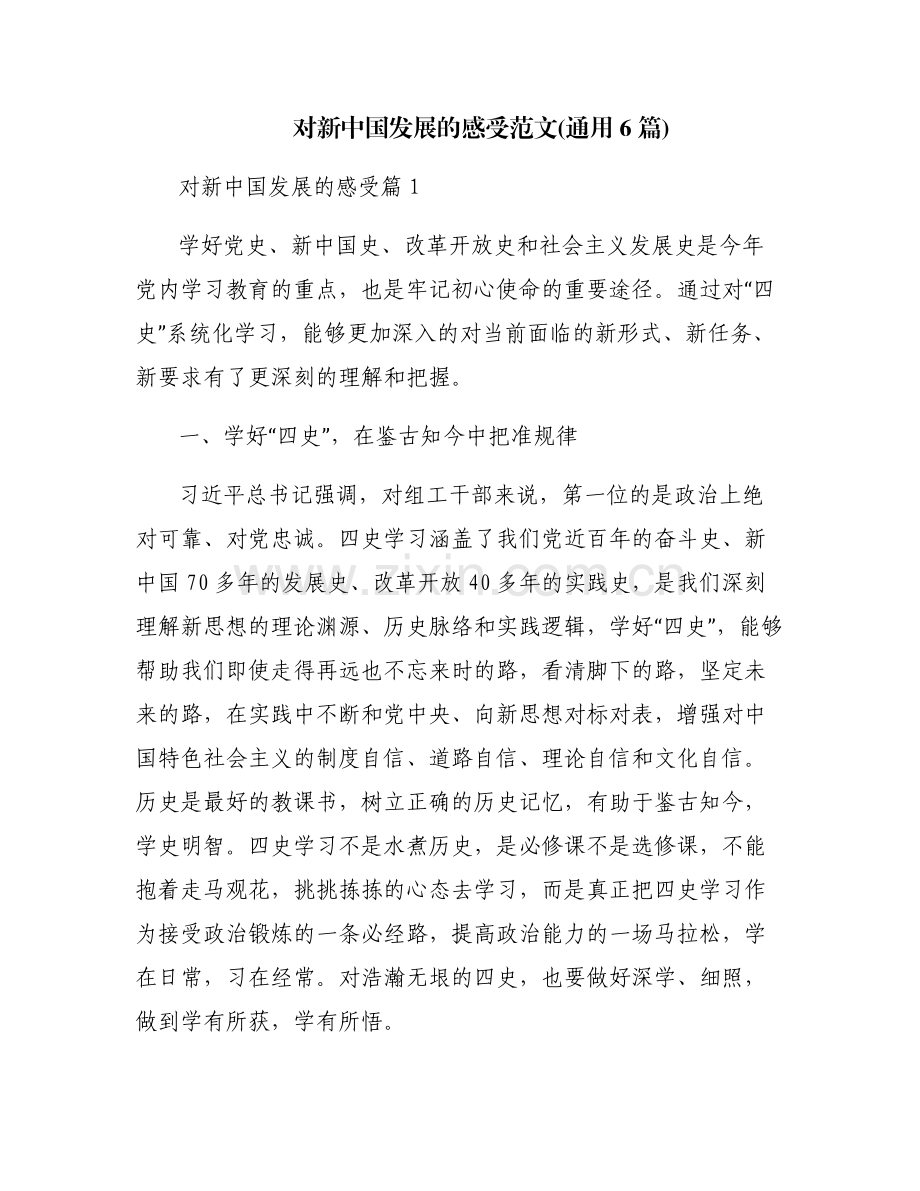对新中国发展的感受范文(通用6篇).pdf_第1页