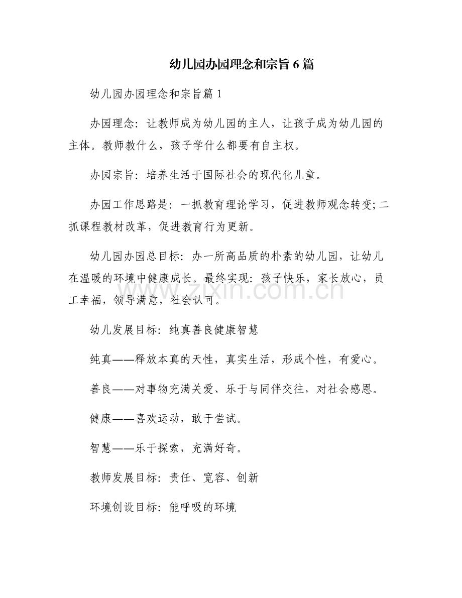 幼儿园办园理念和宗旨6篇.pdf_第1页