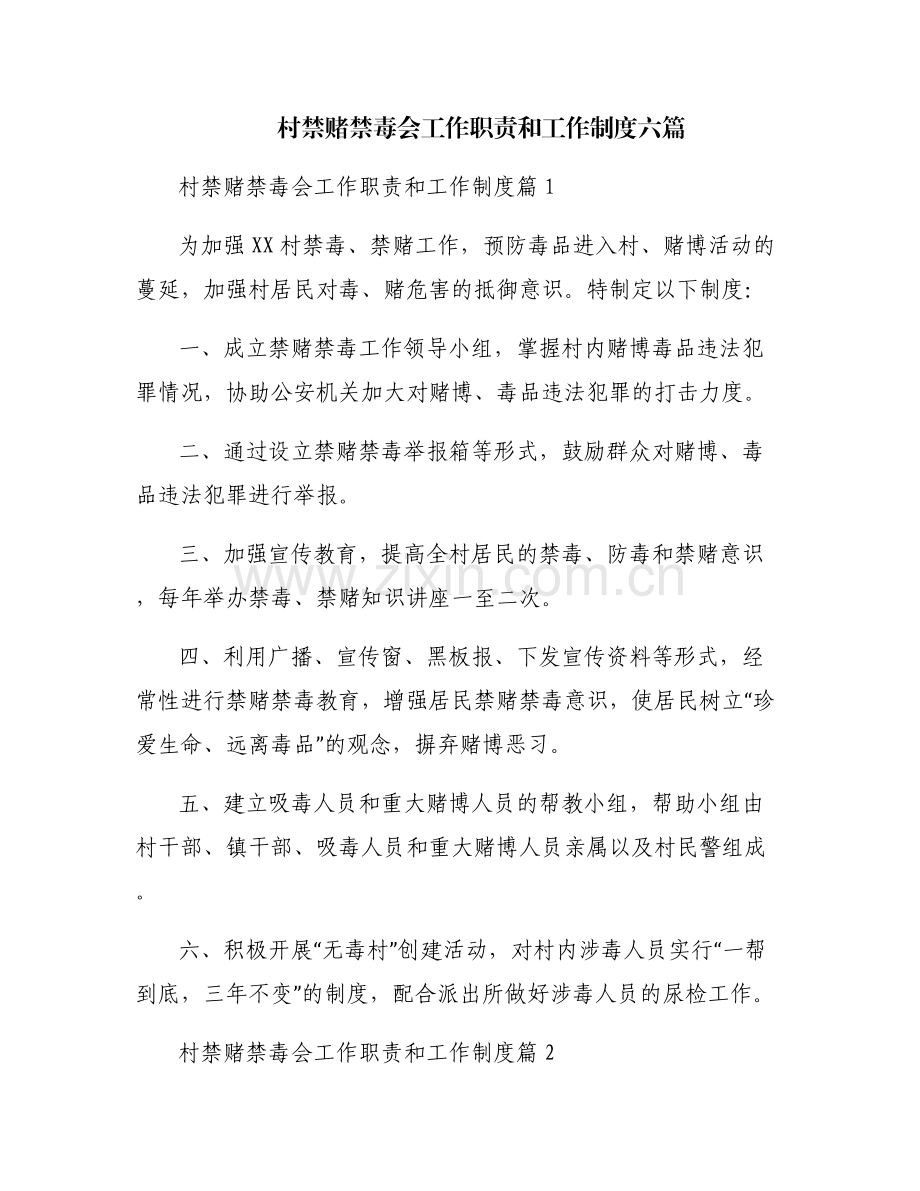 村禁赌禁毒会工作职责和工作制度六篇.pdf_第1页