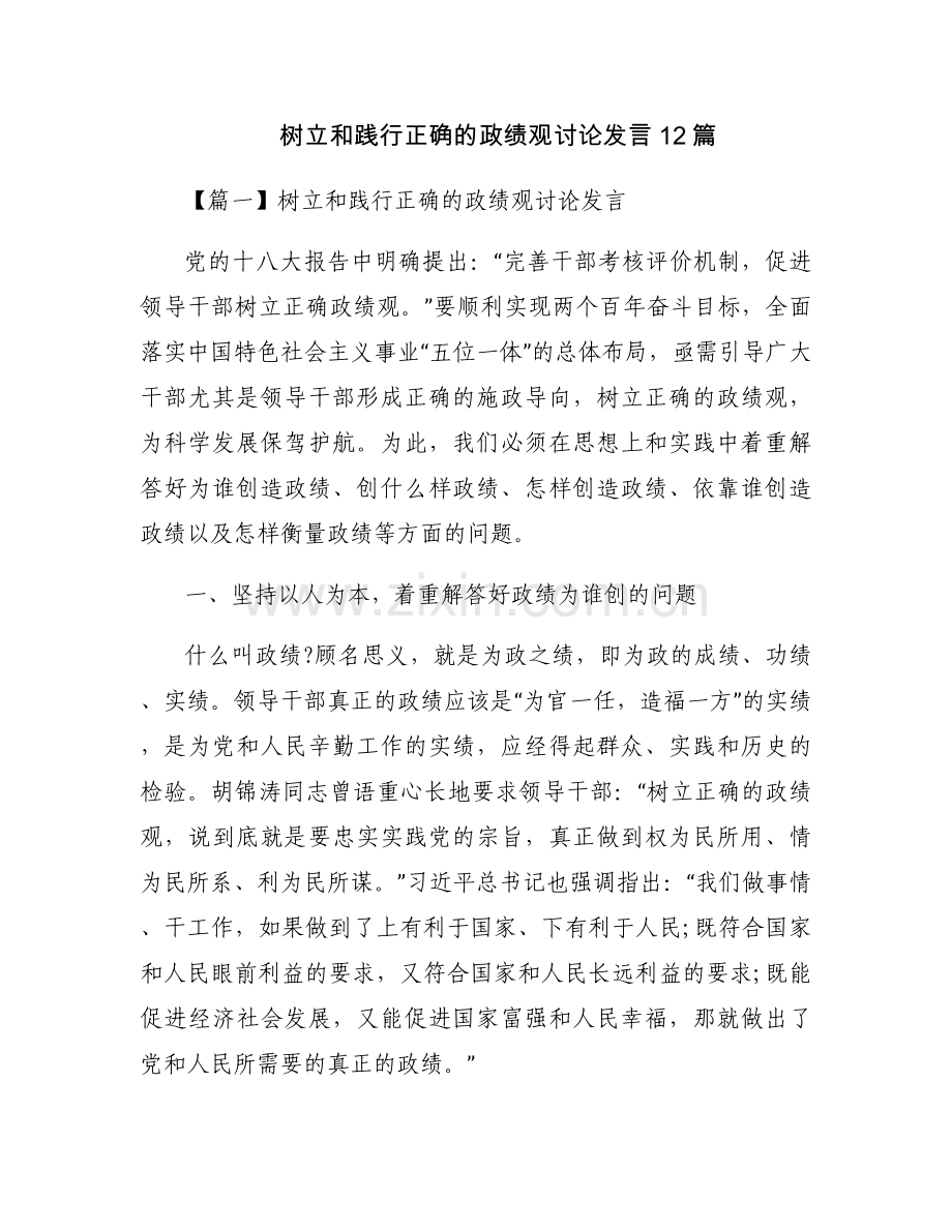 树立和践行正确的政绩观讨论发言12篇.docx_第1页