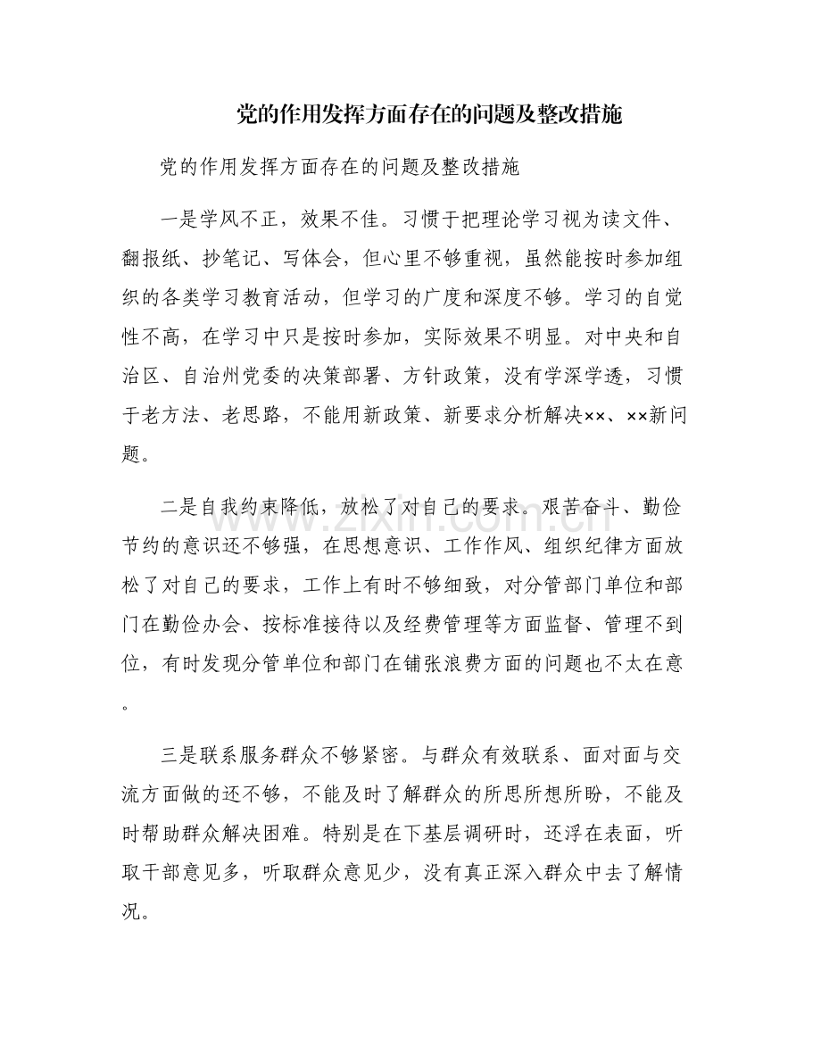 党的作用发挥方面存在的问题及整改措施.pdf_第1页