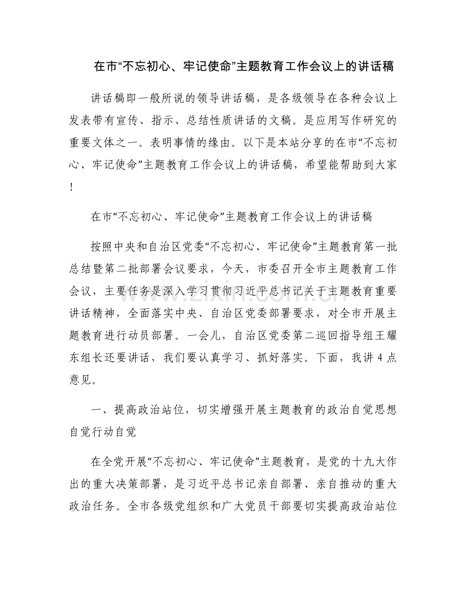 在市“不忘初心、牢记使命”主题教育工作会议上的讲话稿.docx_第1页