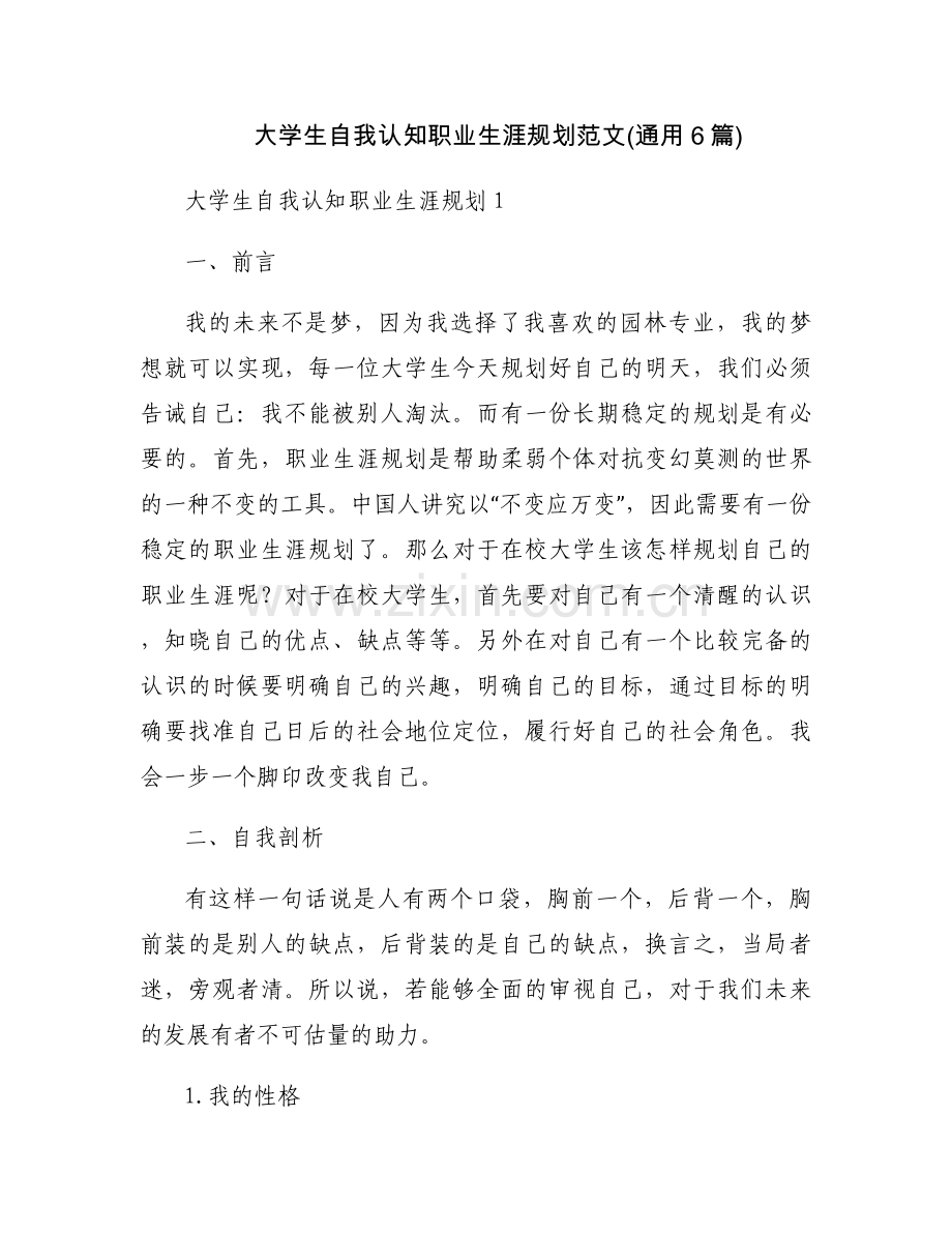 大学生自我认知职业生涯规划范文(通用6篇).docx_第1页