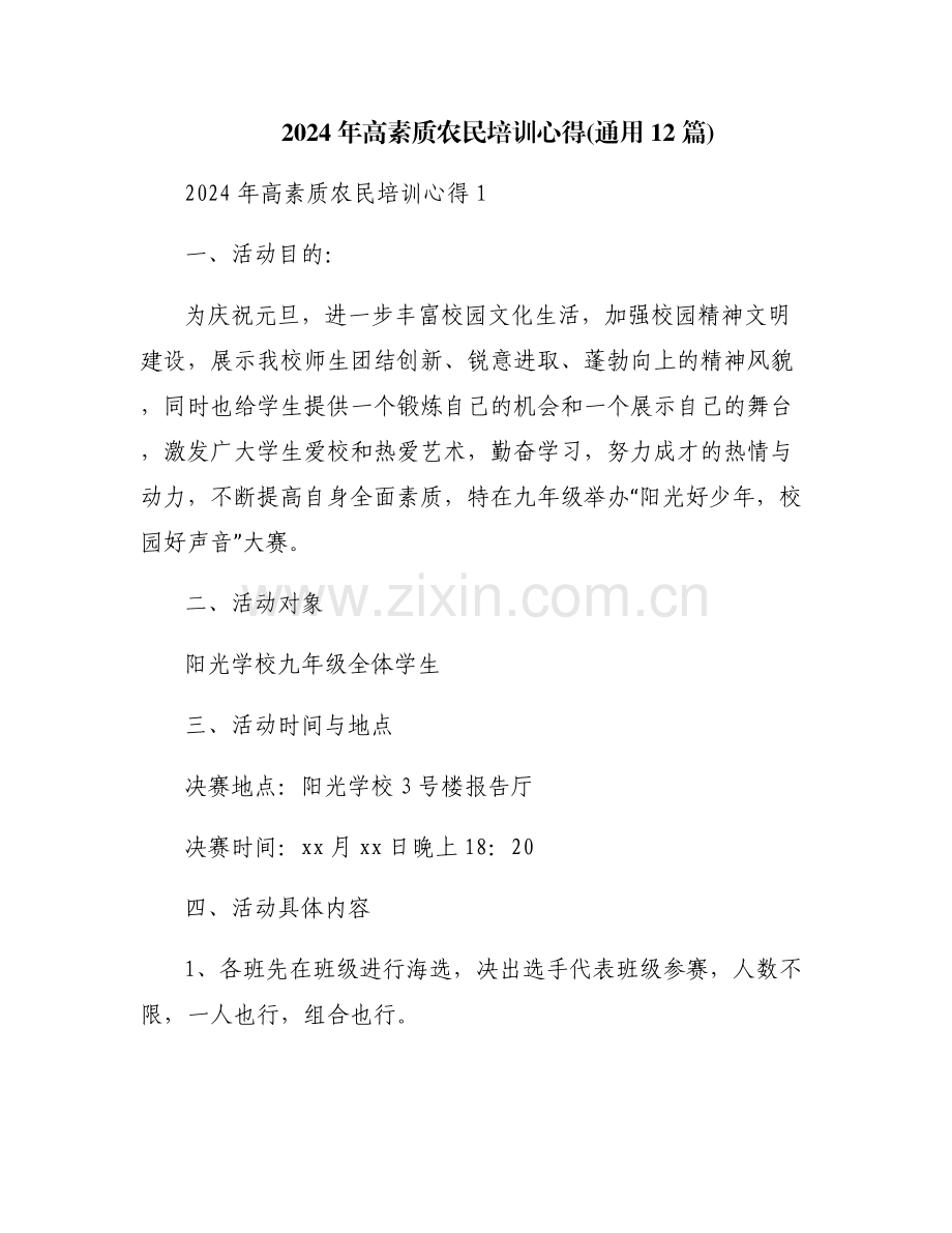 2024年高素质农民培训心得(通用12篇).pdf_第1页