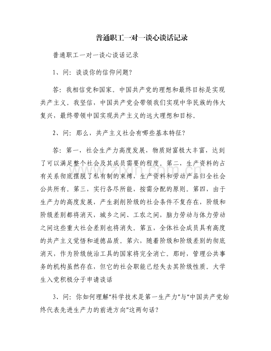 普通职工一对一谈心谈话记录.pdf_第1页