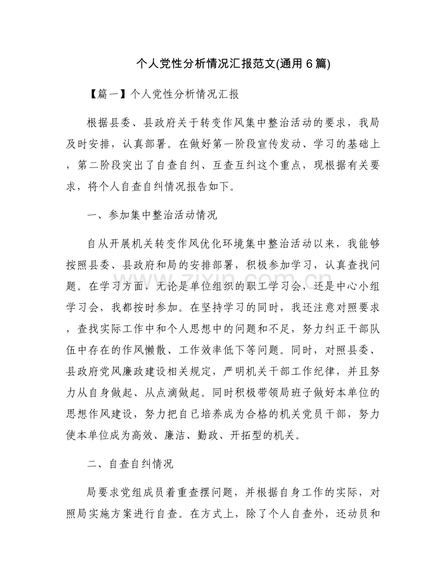 个人党性分析情况汇报范文(通用6篇).docx_第1页