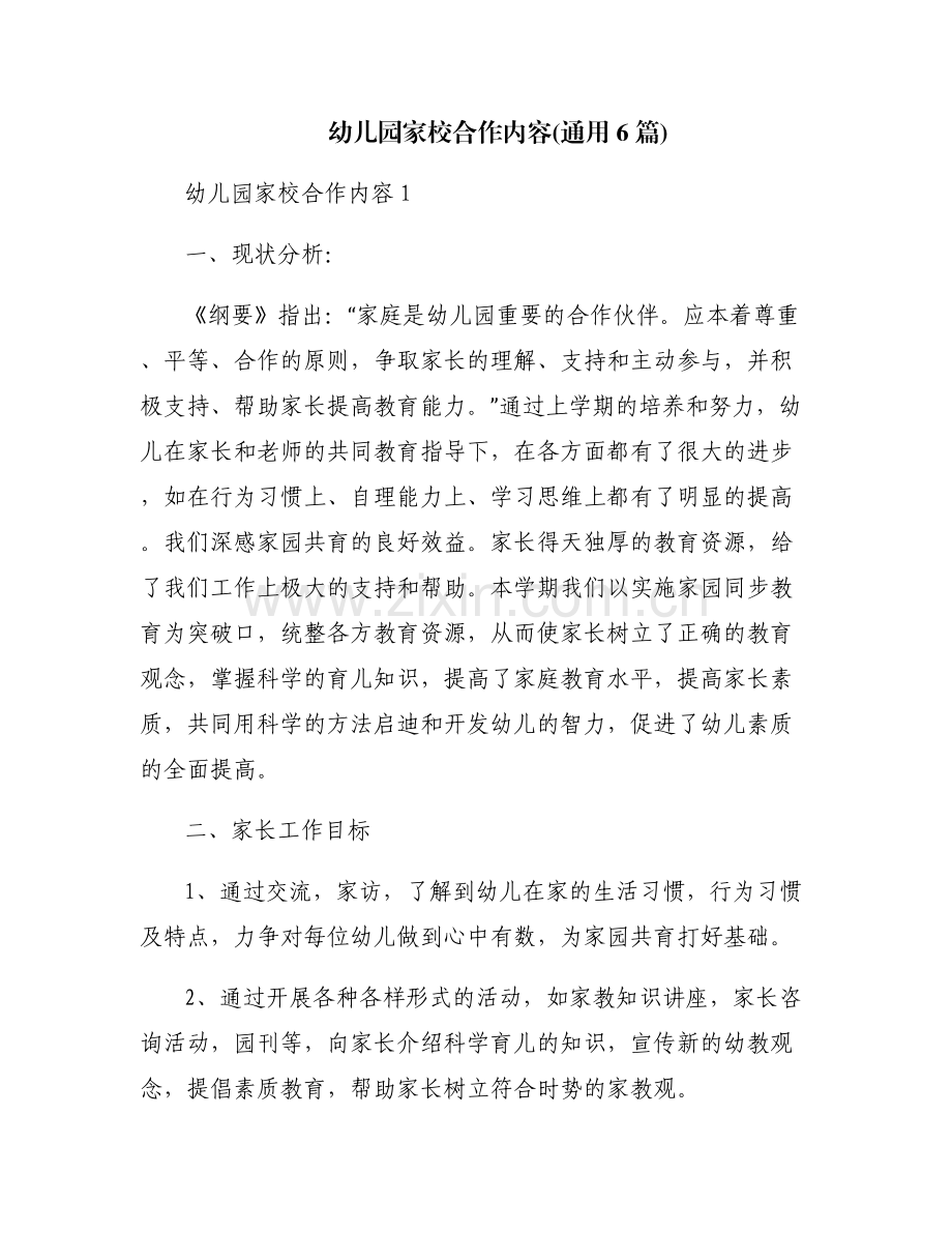 幼儿园家校合作内容(通用6篇).pdf_第1页