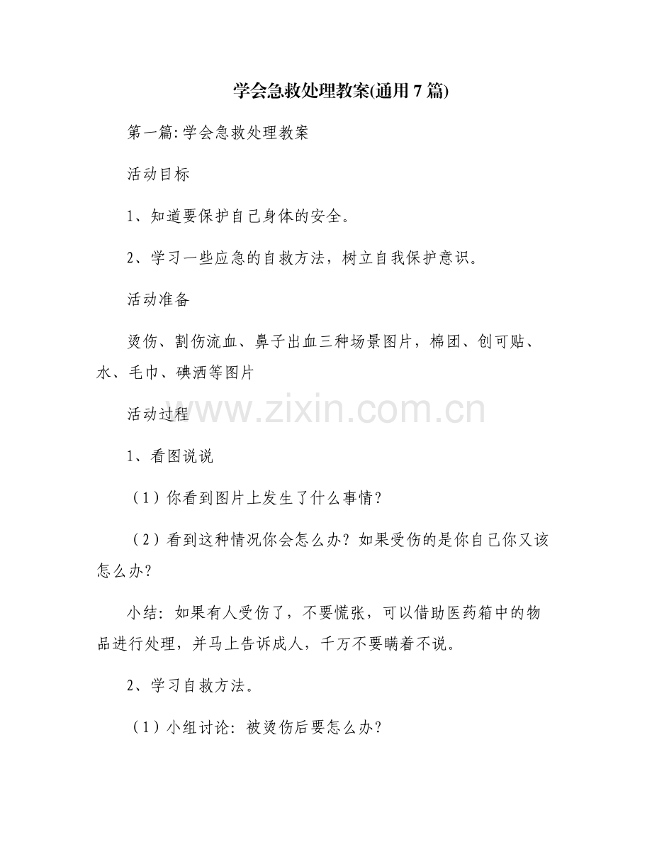 学会急救处理教案(通用7篇).pdf_第1页