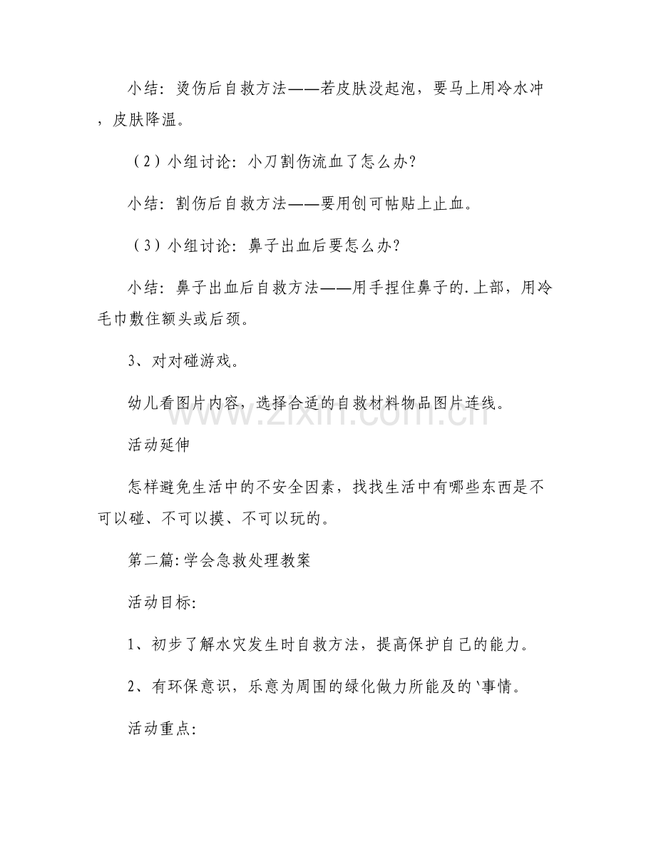 学会急救处理教案(通用7篇).pdf_第2页