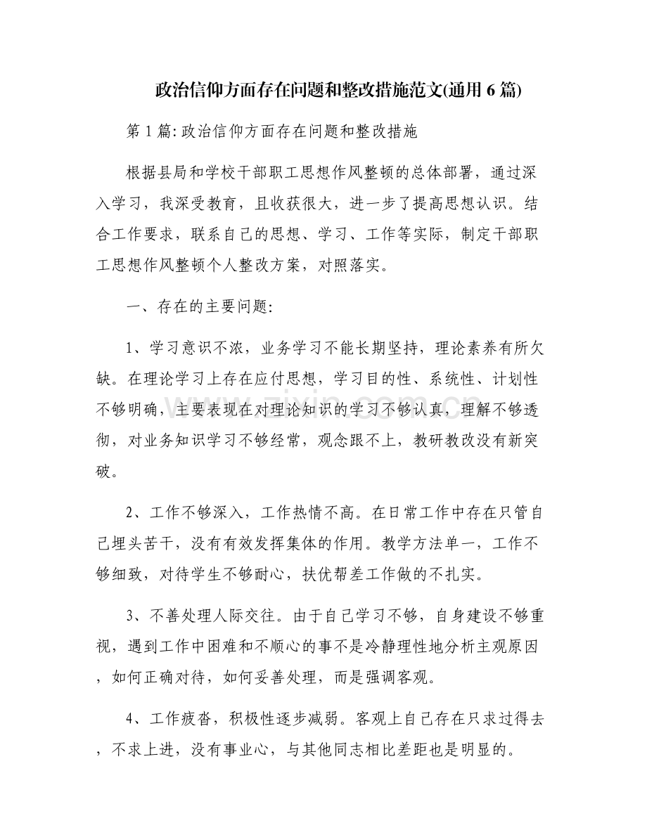政治信仰方面存在问题和整改措施范文(通用6篇).pdf_第1页