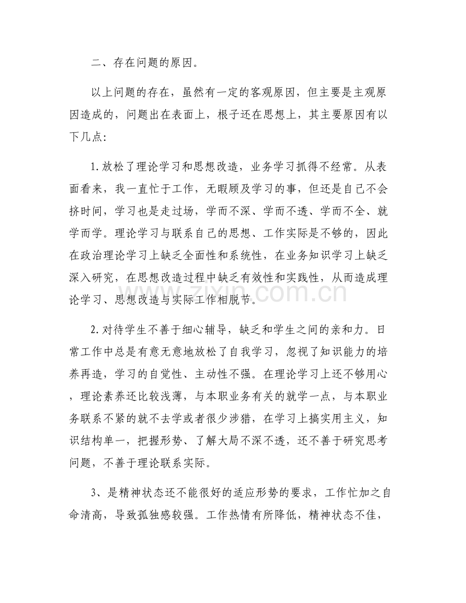 政治信仰方面存在问题和整改措施范文(通用6篇).pdf_第2页