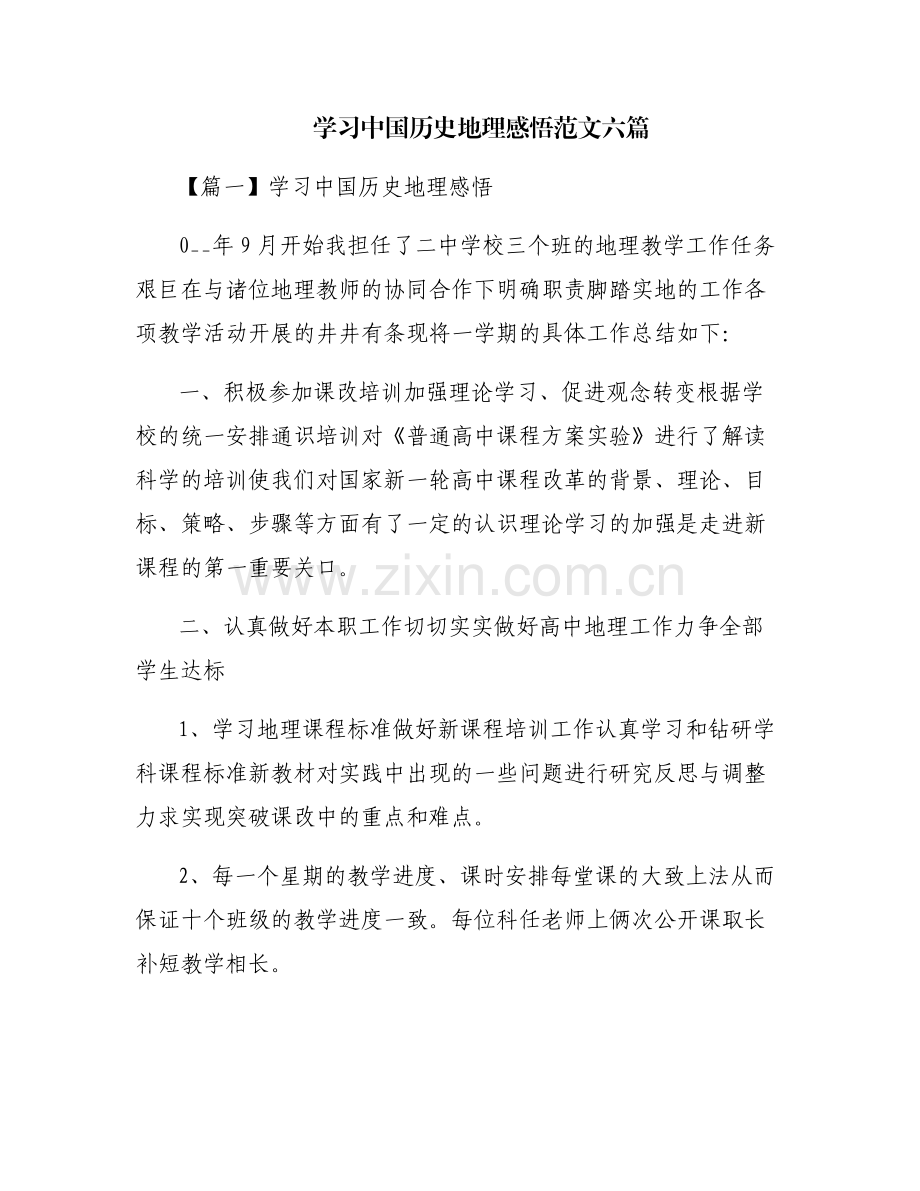 学习中国历史地理感悟范文六篇.pdf_第1页