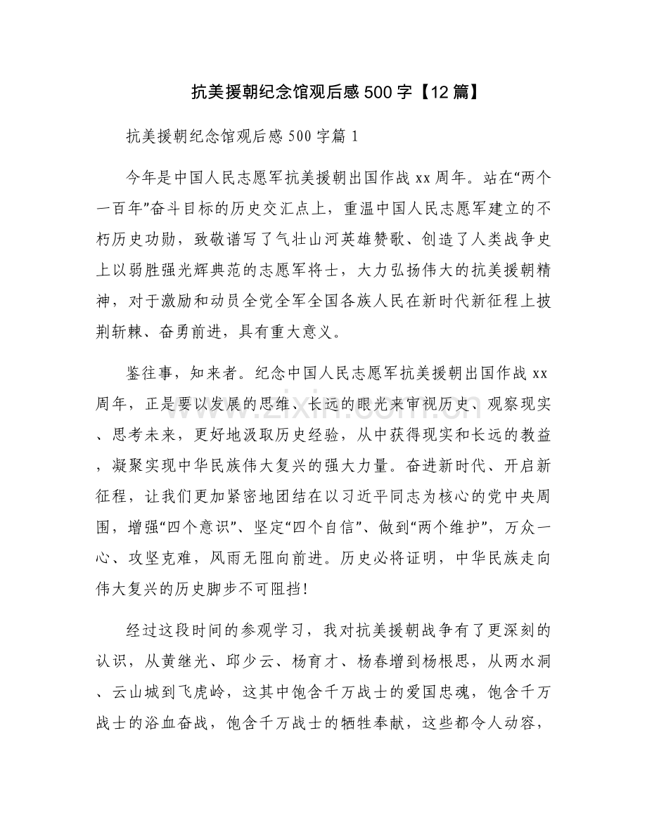 抗美援朝纪念馆观后感500字【12篇】.docx_第1页