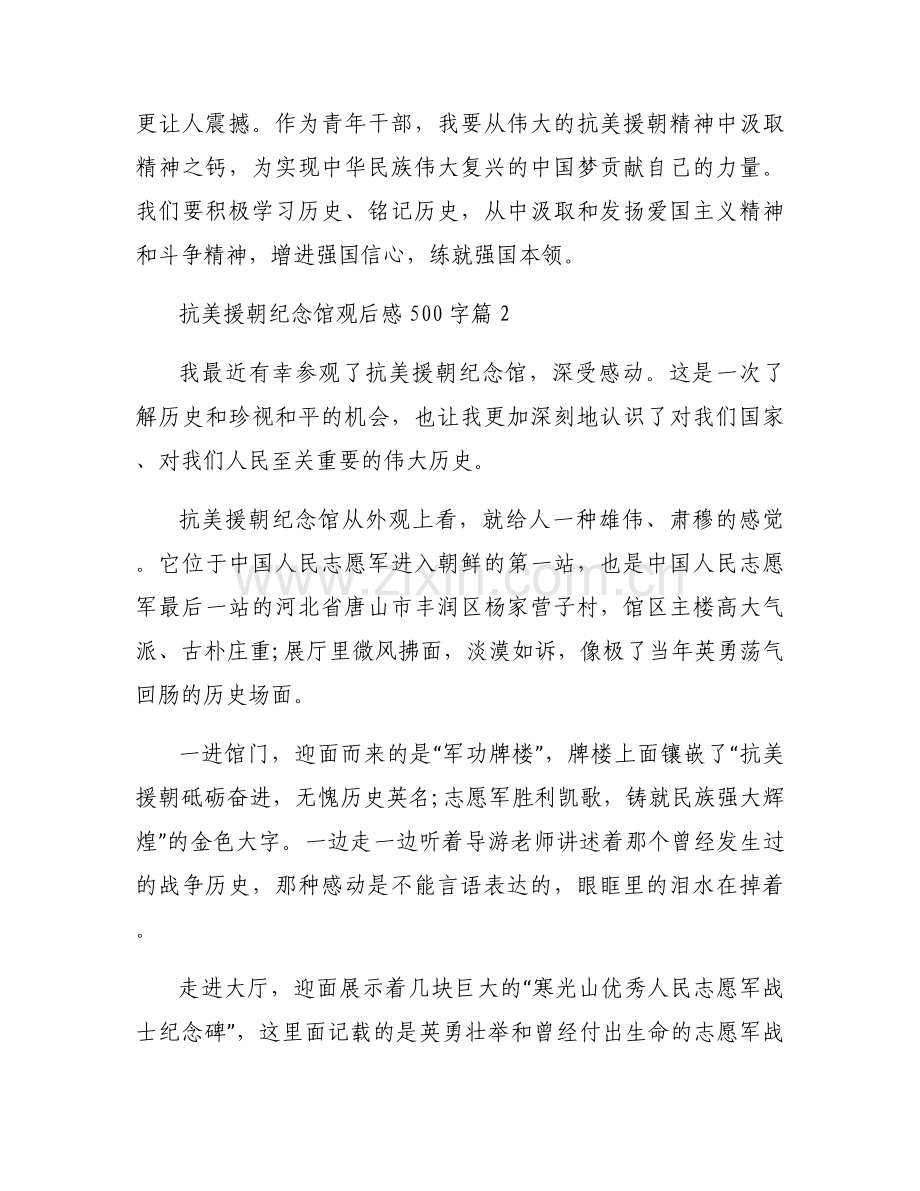 抗美援朝纪念馆观后感500字【12篇】.docx_第2页