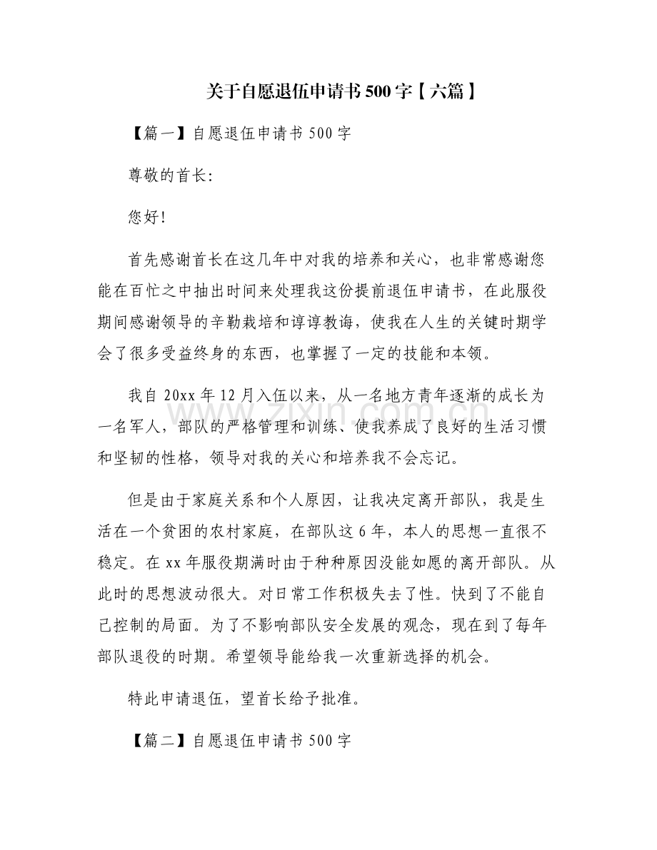 关于自愿退伍申请书500字【六篇】.pdf_第1页