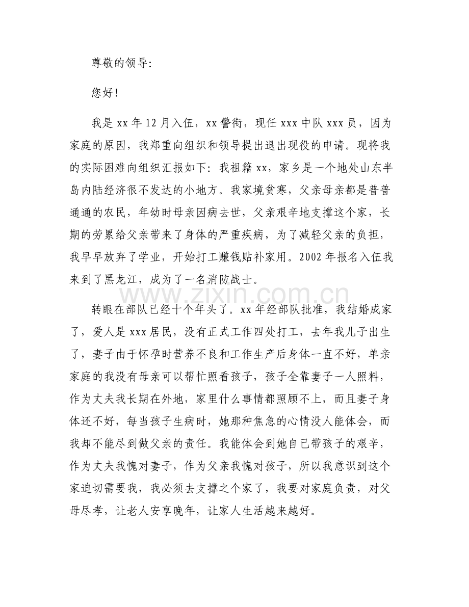 关于自愿退伍申请书500字【六篇】.pdf_第2页