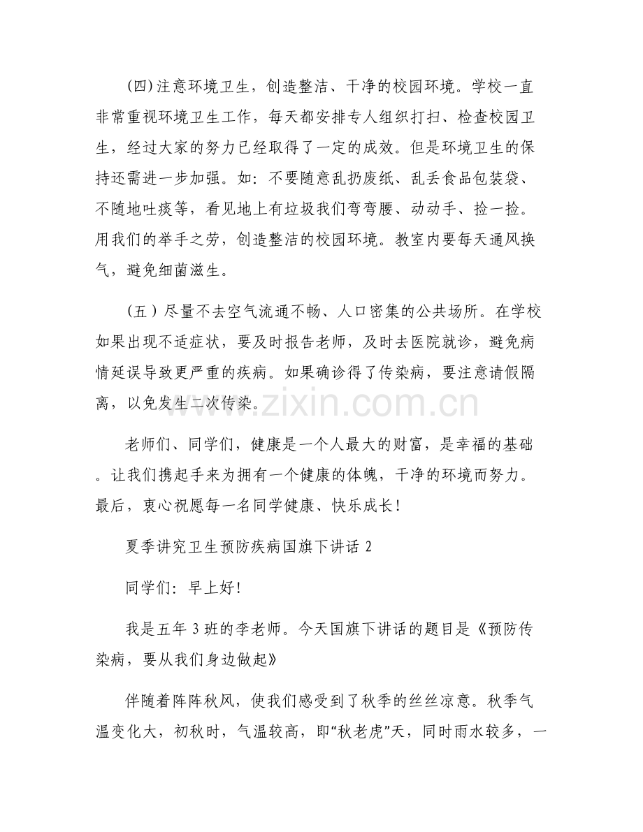 夏季讲究卫生预防疾病国旗下讲话范文六篇.pdf_第2页