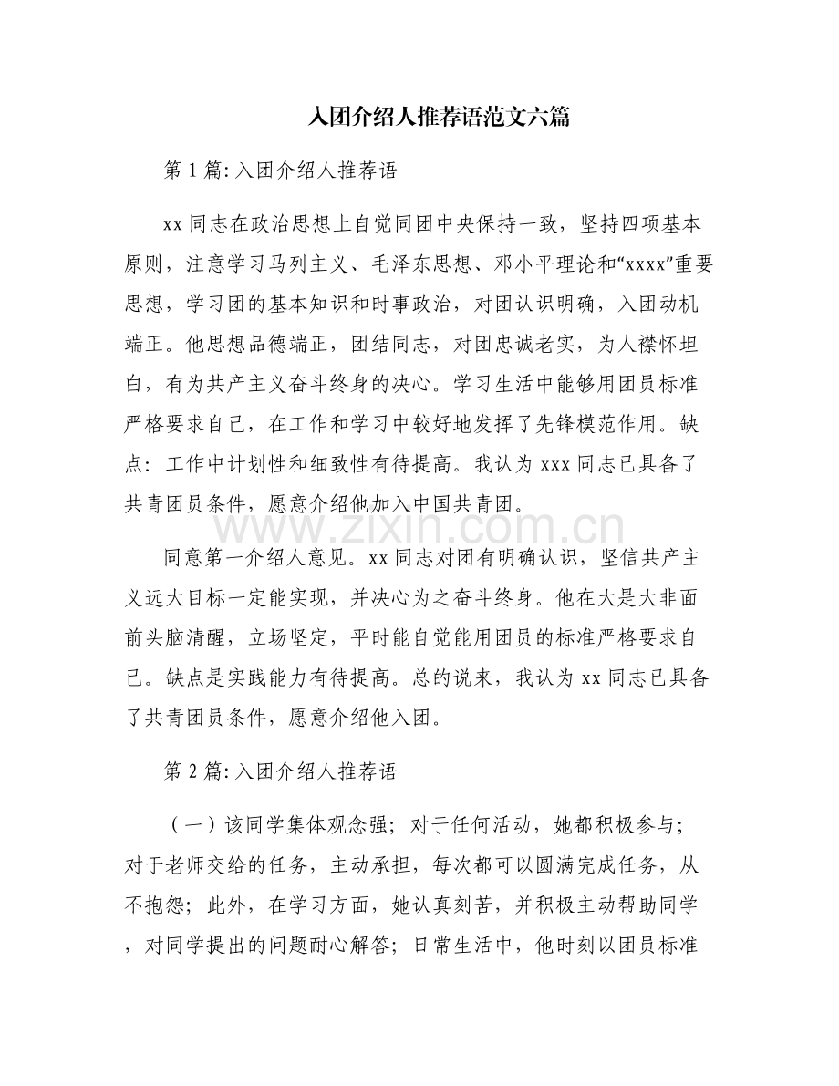 入团介绍人推荐语范文六篇.pdf_第1页