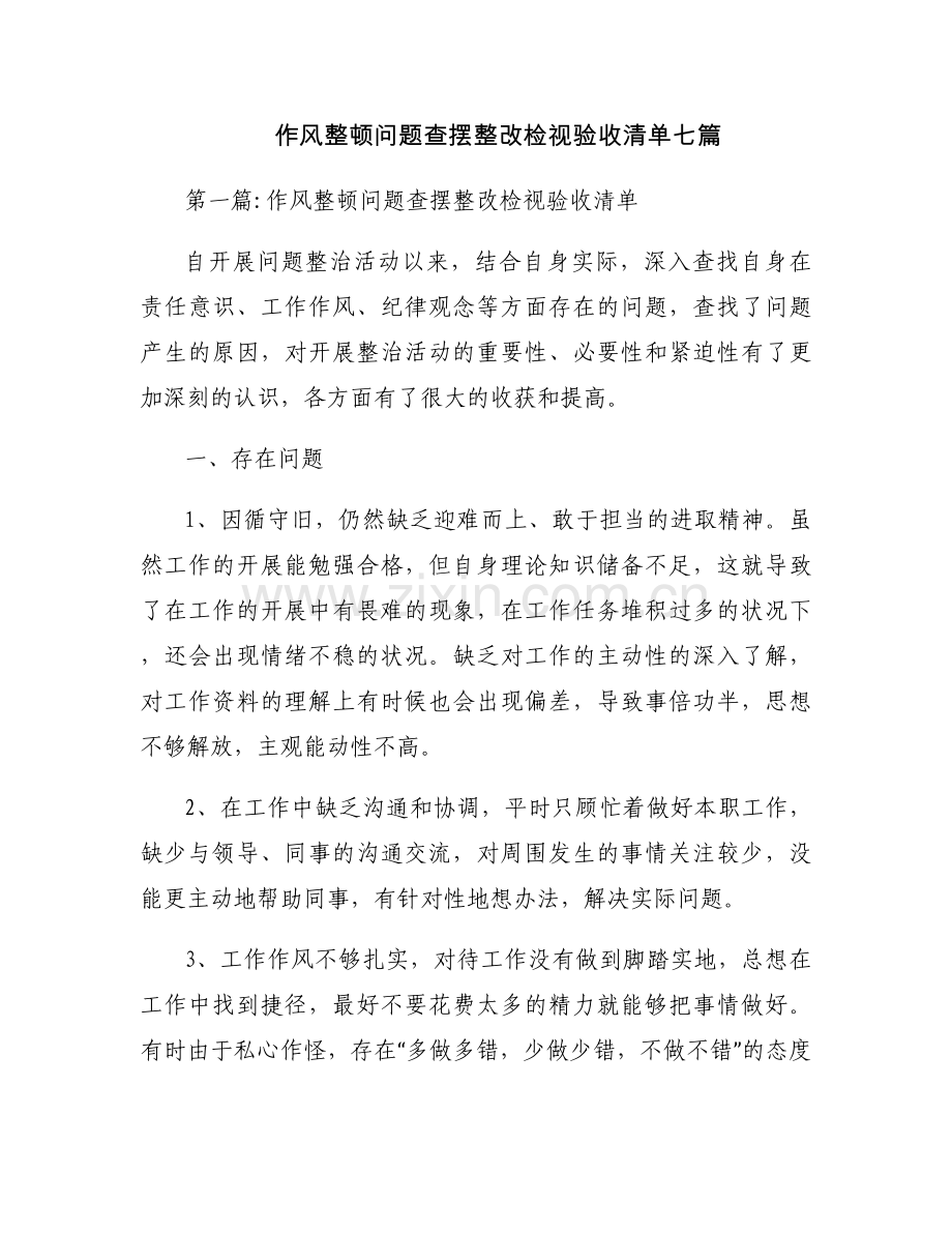 作风整顿问题查摆整改检视验收清单七篇.docx_第1页