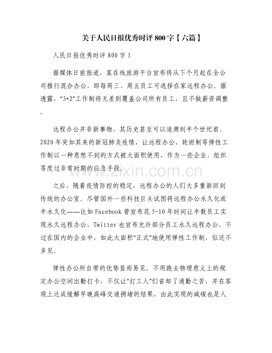 关于人民日报优秀时评800字【六篇】.pdf_第1页