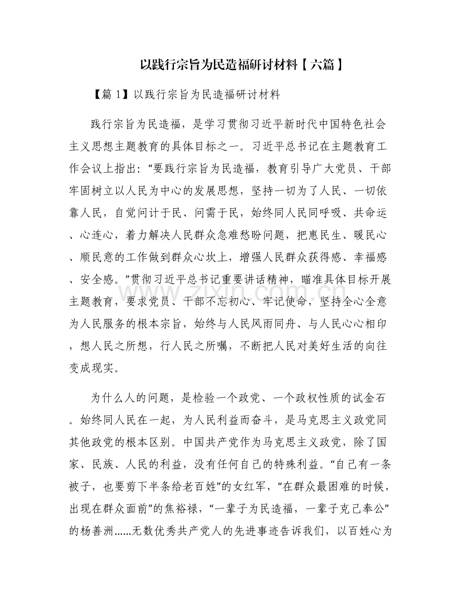 以践行宗旨为民造福研讨材料【六篇】.pdf_第1页