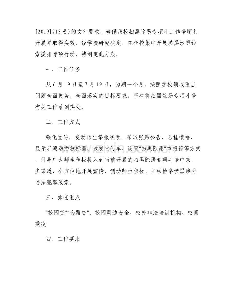 学校扫黑除恶工作制度4篇.pdf_第2页