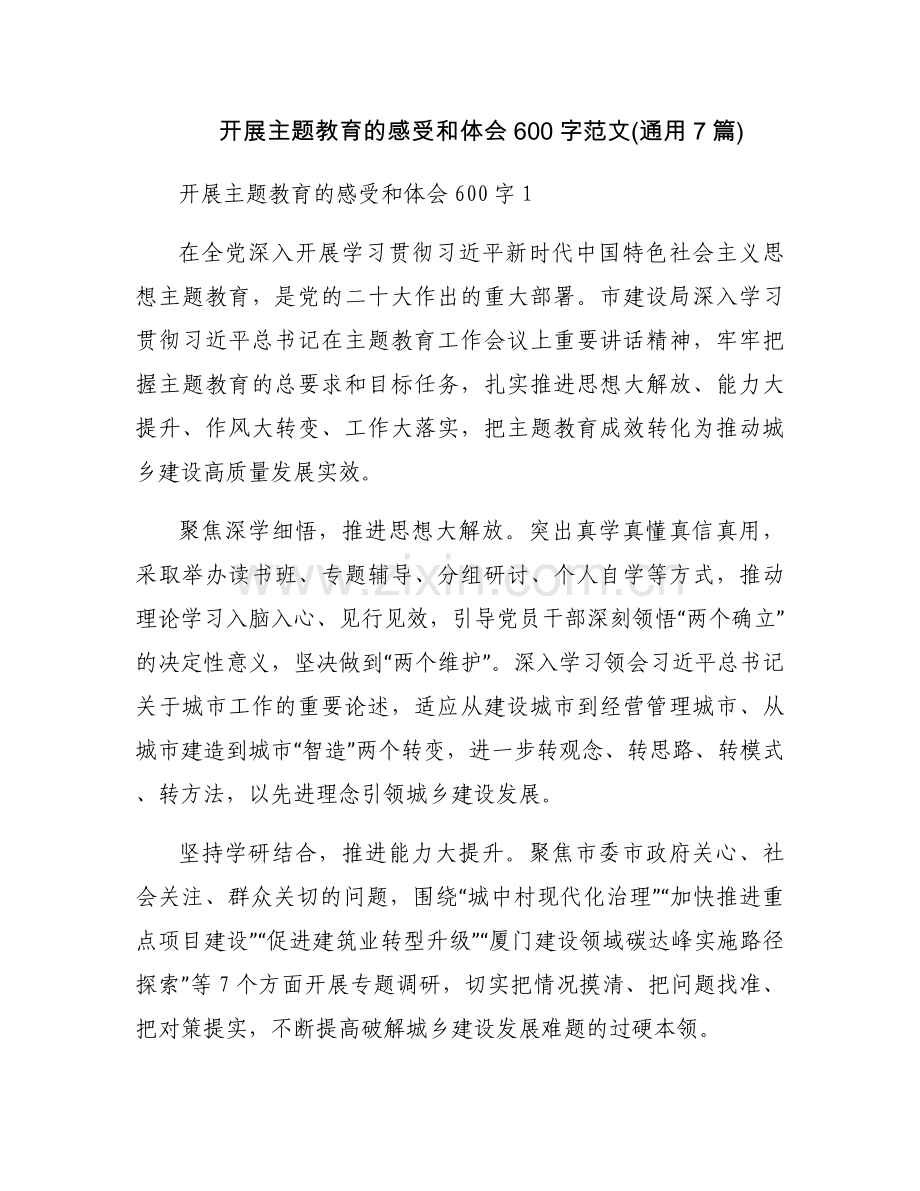 开展主题教育的感受和体会600字范文(通用7篇).docx_第1页