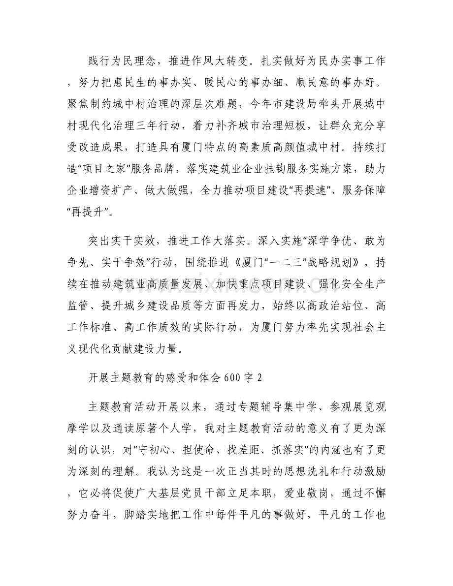 开展主题教育的感受和体会600字范文(通用7篇).docx_第2页