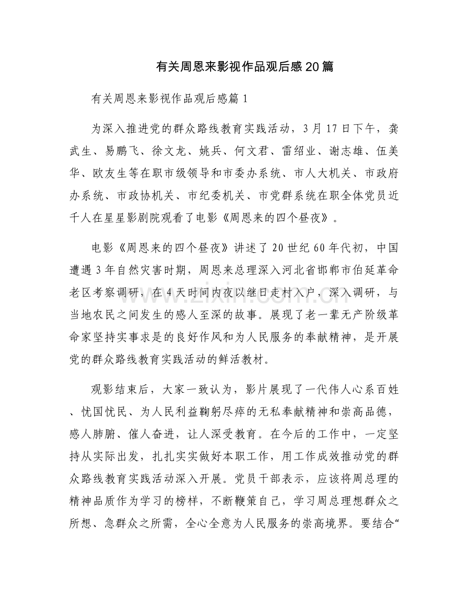 有关周恩来影视作品观后感20篇.docx_第1页