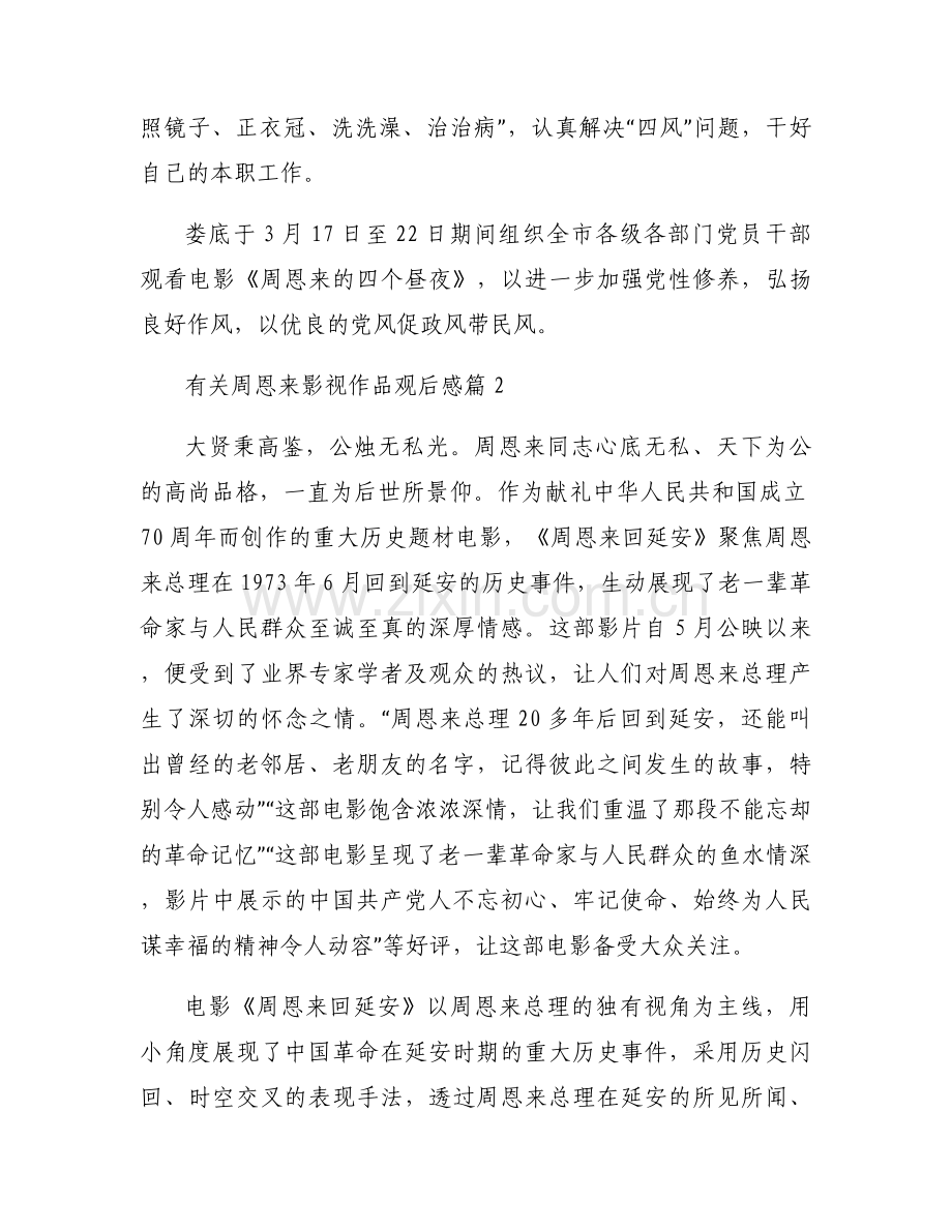 有关周恩来影视作品观后感20篇.docx_第2页