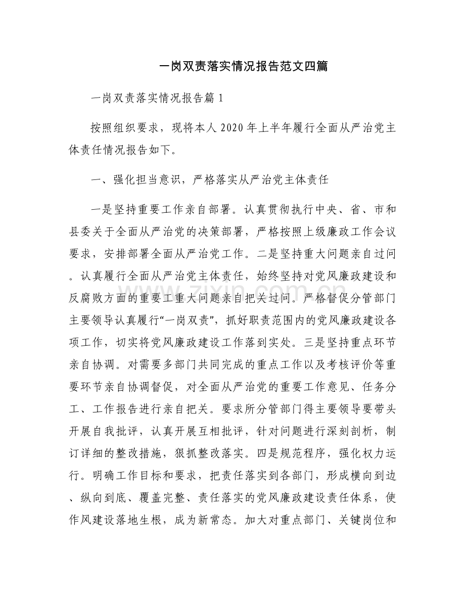 一岗双责落实情况报告范文四篇.docx_第1页
