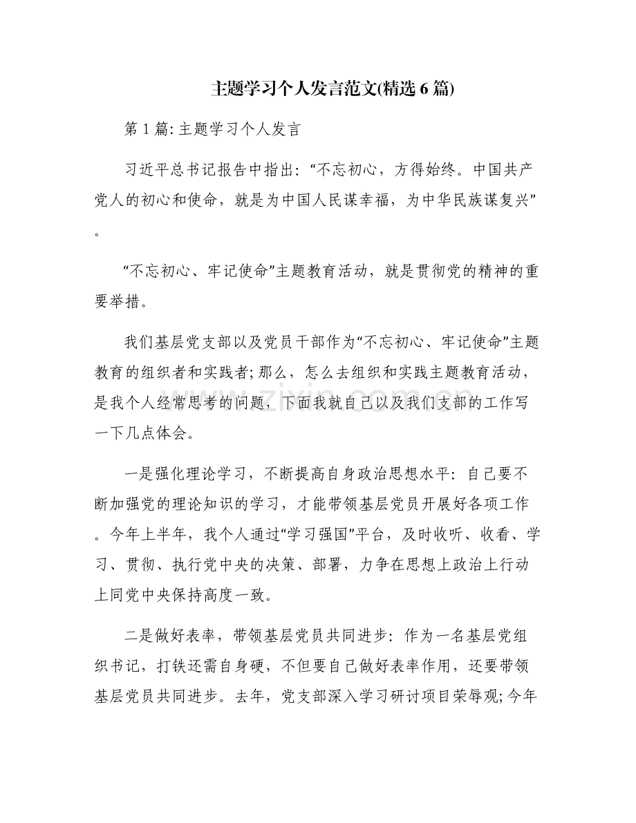主题学习个人发言范文(6篇).pdf_第1页