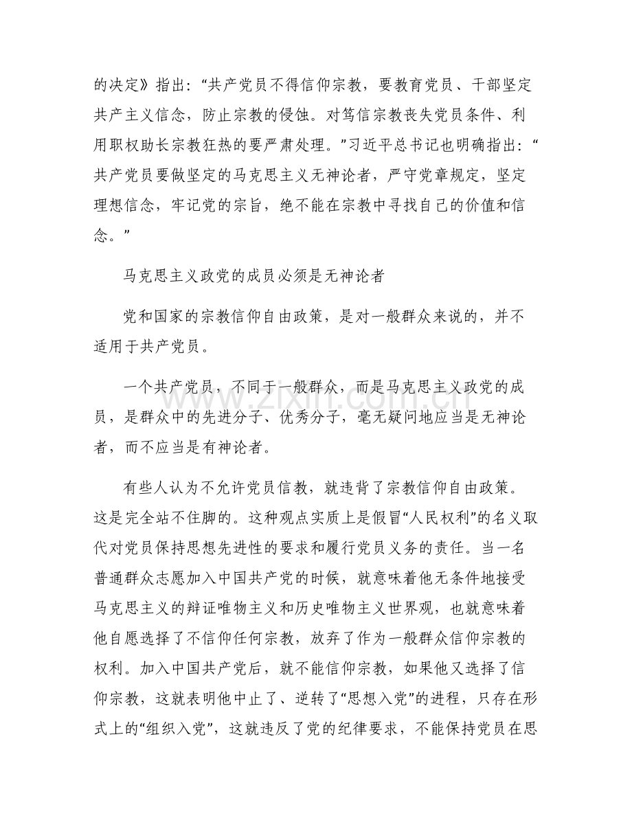 对照党员不准信教方面存在的问题整改六篇.pdf_第2页