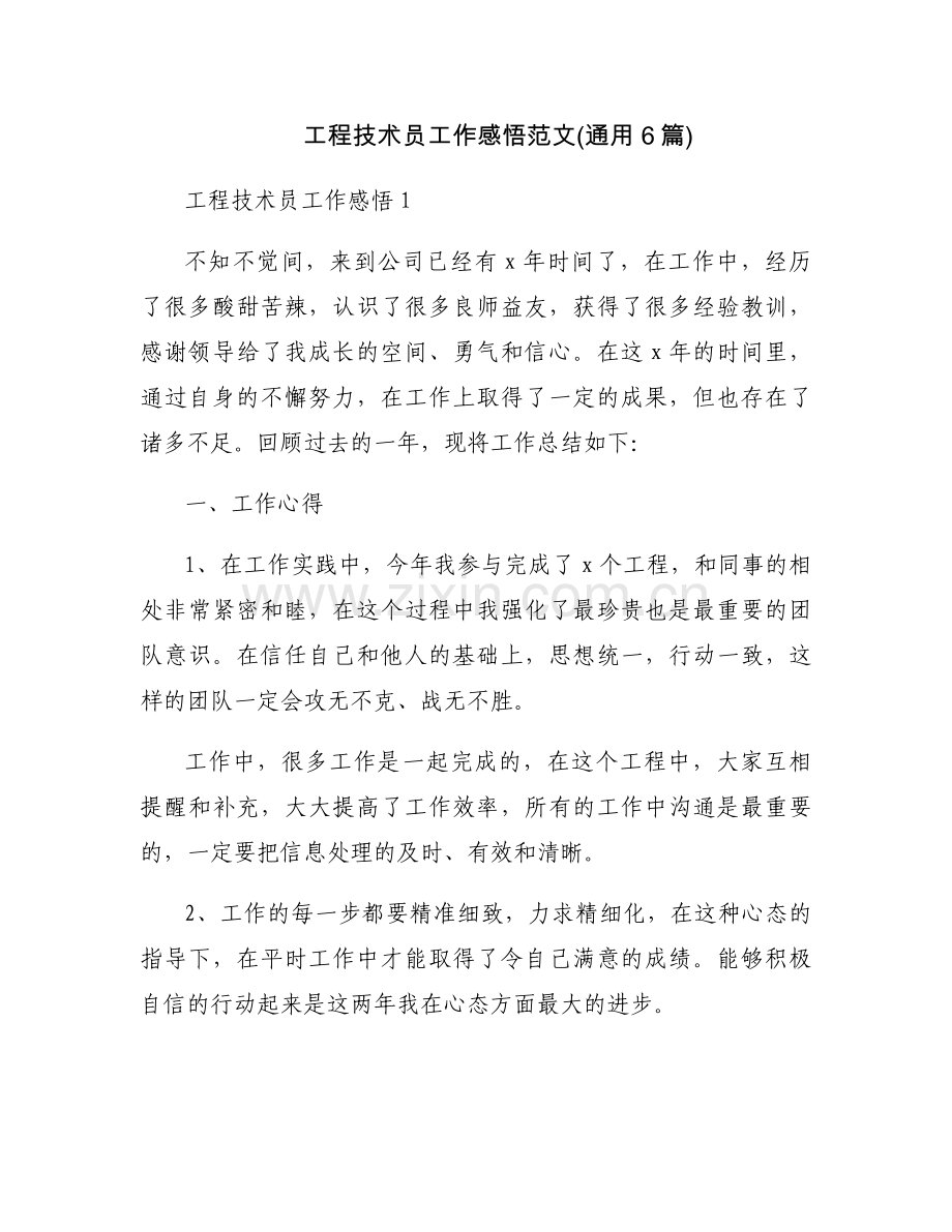 工程技术员工作感悟范文(通用6篇).docx_第1页