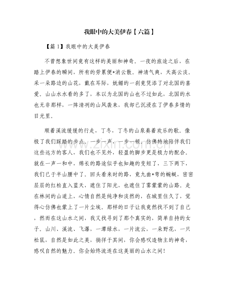我眼中的大美伊春【六篇】.pdf_第1页
