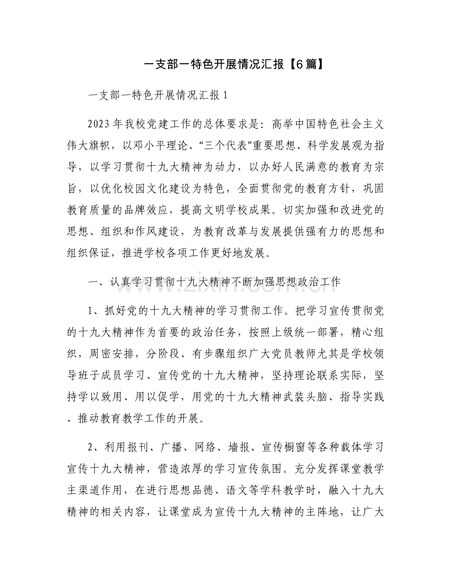 一支部一特色开展情况汇报【6篇】.docx_第1页