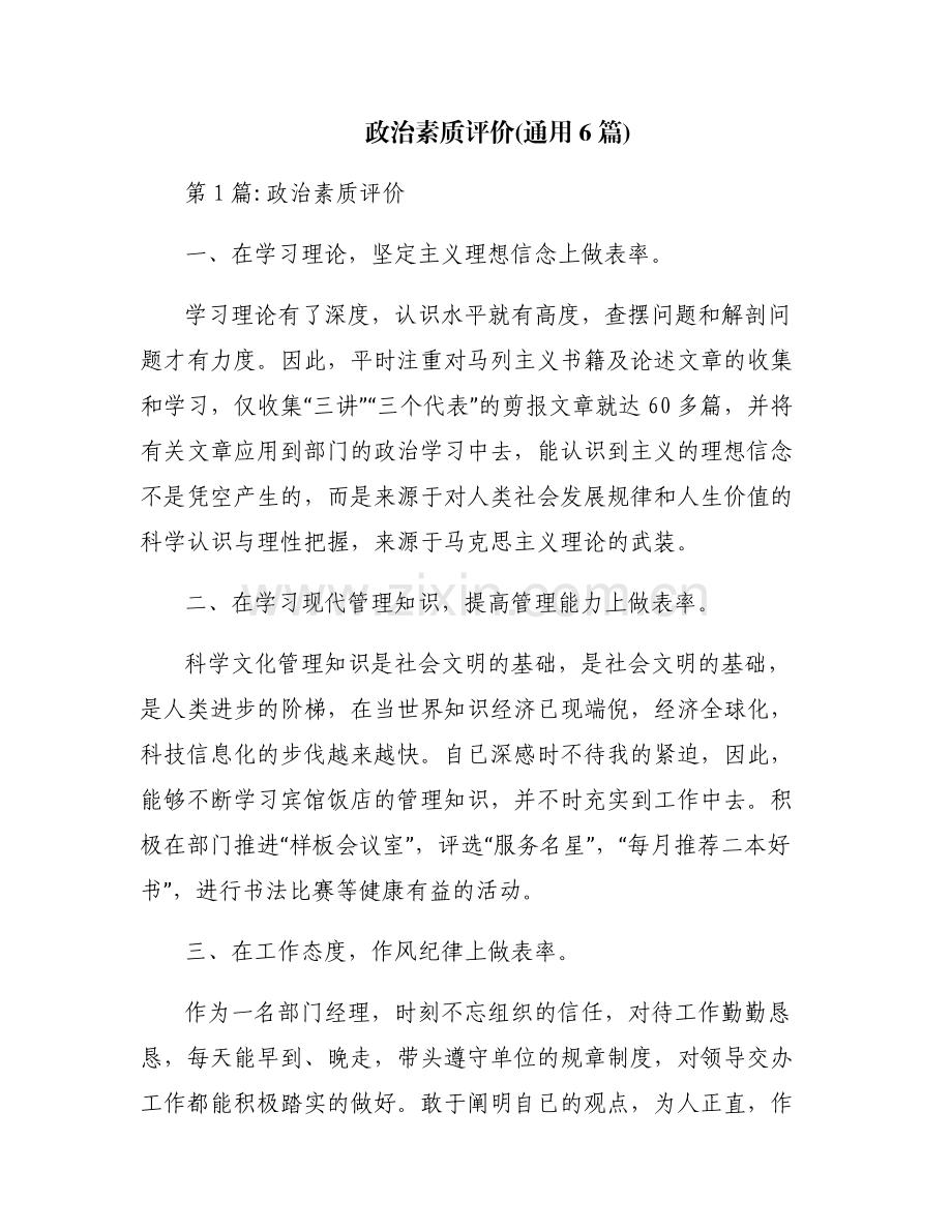 政治素质评价(通用6篇).pdf_第1页