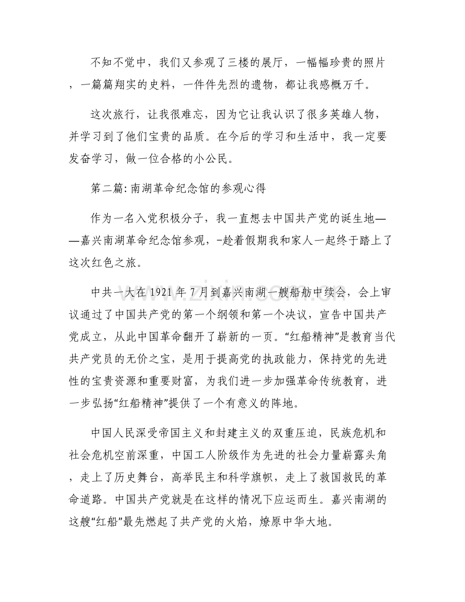 南湖革命纪念馆的参观心得集合6篇.pdf_第2页