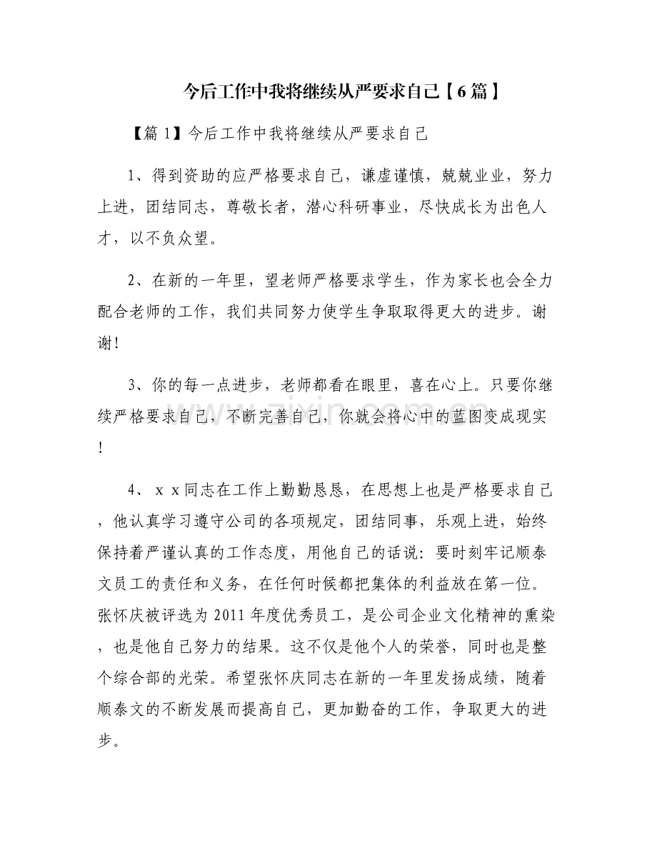 今后工作中我将继续从严要求自己【6篇】.pdf_第1页