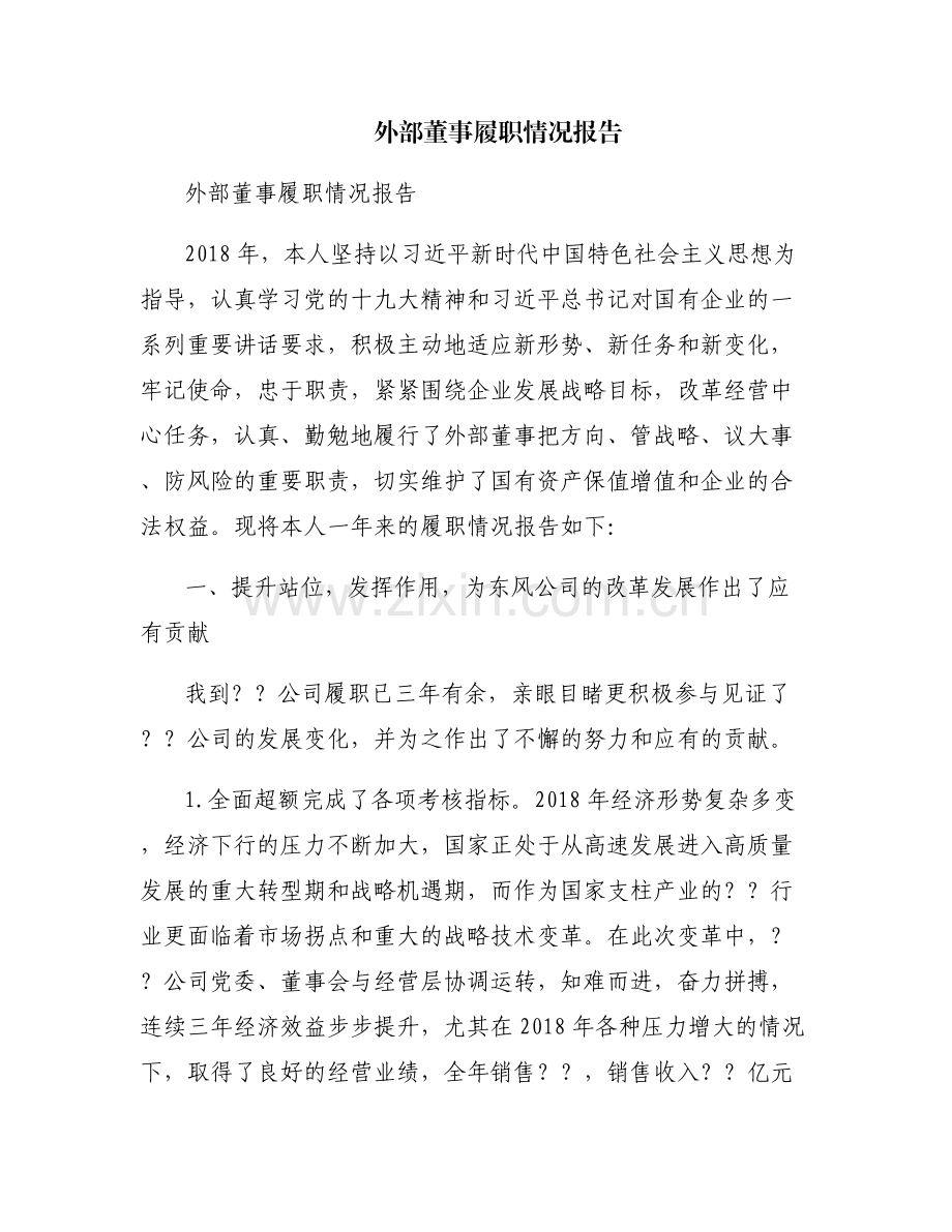 外部董事履职情况报告.pdf_第1页