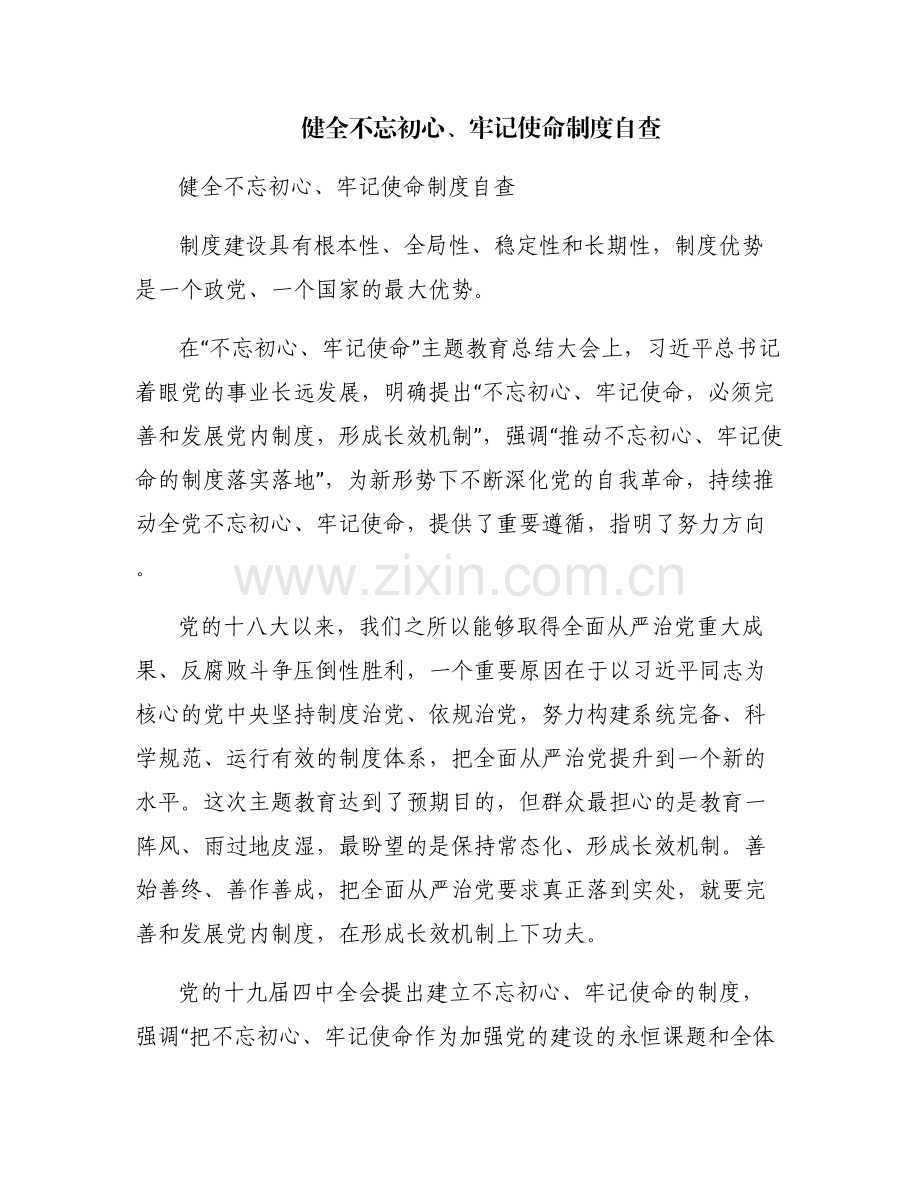 健全不忘初心、牢记使命制度自查.pdf_第1页