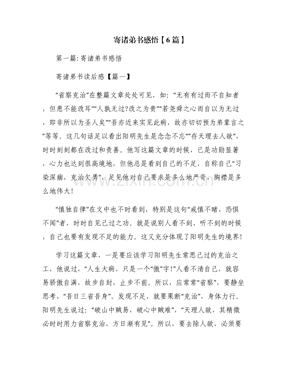 寄诸弟书感悟【6篇】.pdf_第1页